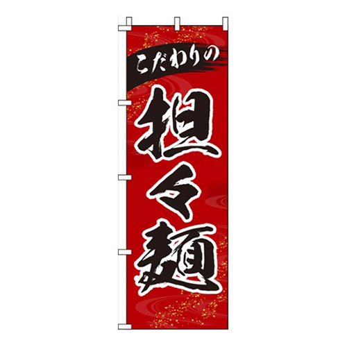 こだわりの担々麺画像