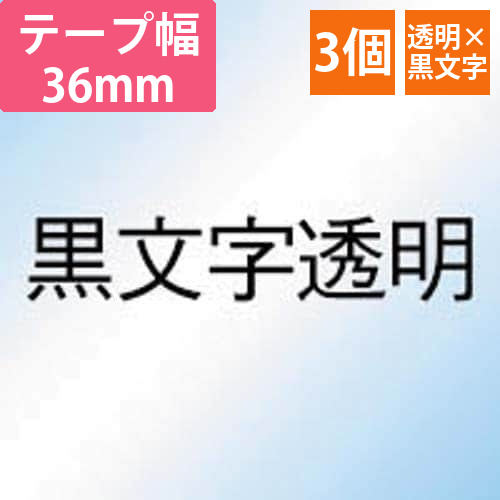 ネームランド　透明テープ　36mm　黒文字　3個入