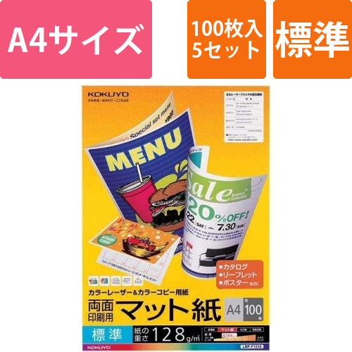 カラーコピー用紙　両面マット標準A4　100枚×5画像