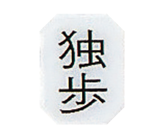 マグネットマーク(文字付)　タテ　独歩　6個入画像