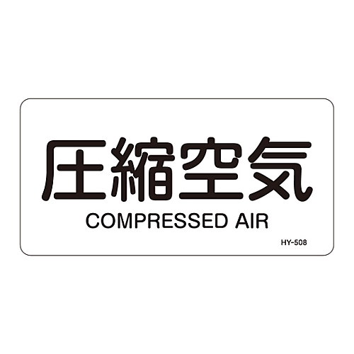 JIS配管識別明示ステッカー<ヨコタイプ> 「圧縮空気」 HY-508M 1組（10枚入）