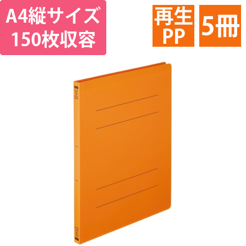 フラットファイル(再生PP)　A4タテ　セミワイド　150枚収容　背幅18mm　オレンジ　1パック(5冊)画像