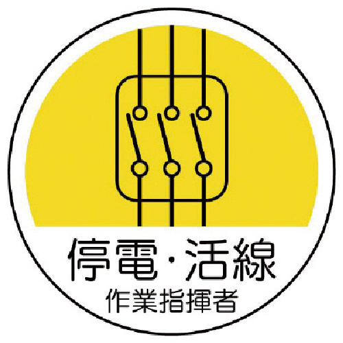 作業管理関係ｽﾃｯｶｰ停電･活線 PPｽﾃｯｶｰ 35Ф 1組(2枚)画像