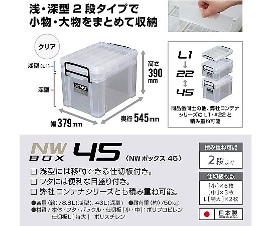 NWボックス　#45　クリア 透明な素材でできたボックスが横向きに置かれ、中の内容物が少し透けて見える様子