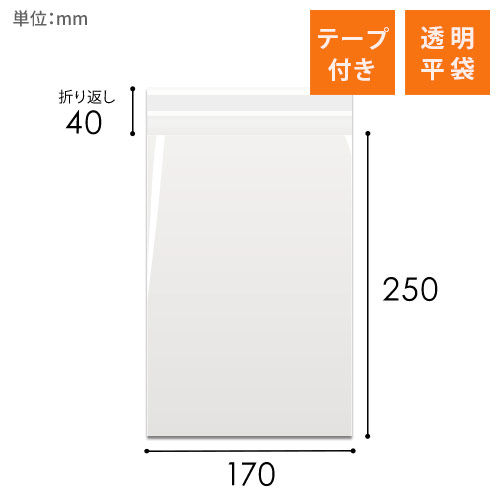 OPP袋　170mm×250mm+40mmサイズ（テープ付き）画像