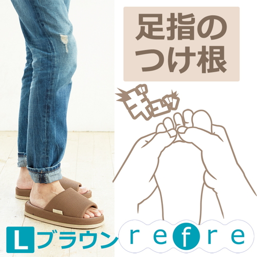スリッパ リフレ Lサイズ ブラウン 商品の側面が見える状態で、ブラウンの質感が強調されている。