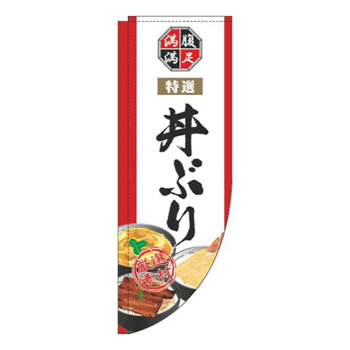 丼ぶり白Rのぼり(棒袋仕様)画像
