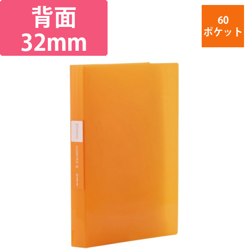 シンプリーズ　クリアーファイル(透明)　A4タテ　60ポケット　背幅32mm　オレンジ　1冊画像
