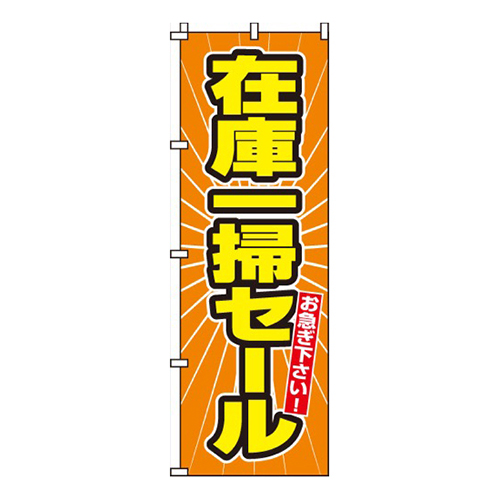 在庫一掃セール画像