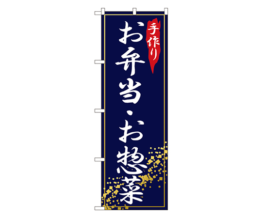 手作りお弁当・お惣菜 のぼり画像