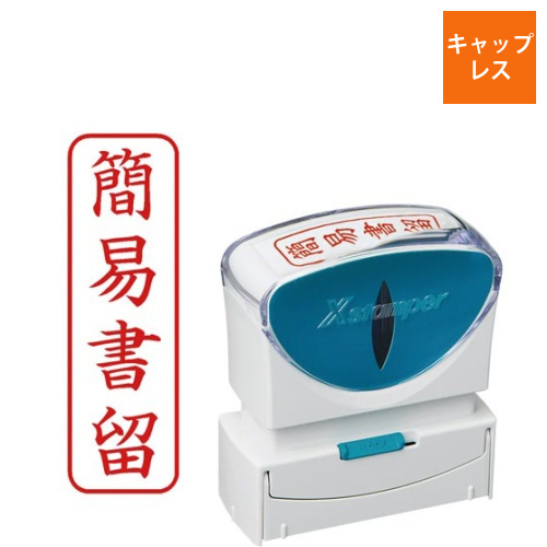 X2ビジネス　キャップレスB型赤簡易書留タテ角丸枠画像