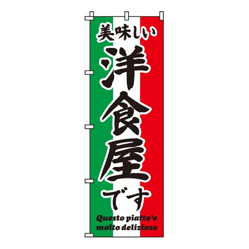 美味しい洋食屋ですイタリア三旗画像