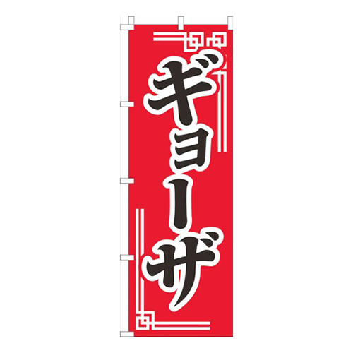 ギョーザ赤柄画像