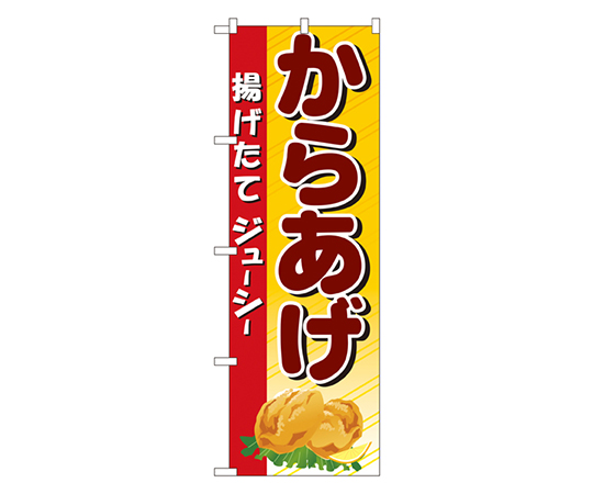からあげ のぼり画像
