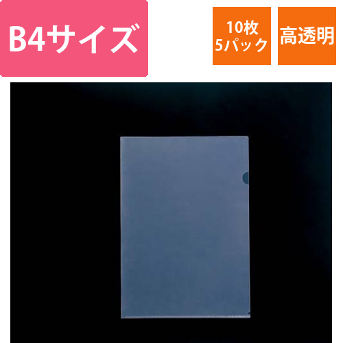クリアホルダーハイクリスタル　B4　10枚×5画像