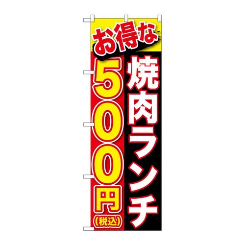 のぼり旗 お得な 焼肉ランチ 500円税込 No.SNB-5629 P・O・Pプロダクツ