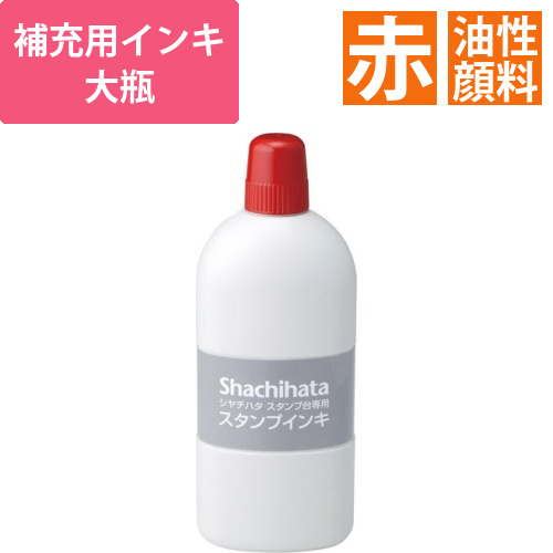 シヤチハタスタンプ台専用補充インキ　大瓶　赤画像