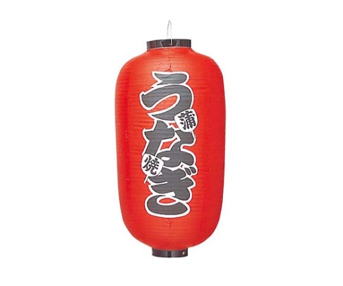 ビニール提灯 262 うなぎ 12号長画像