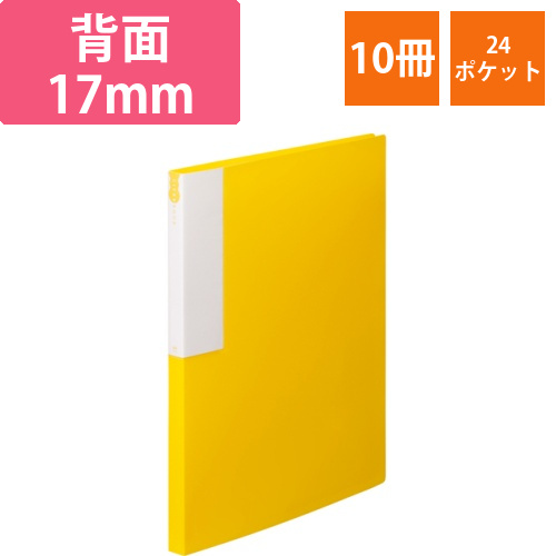クリヤーブック　A4タテ　24ポケット　背幅17mm　イエロー　1セット(10冊)画像