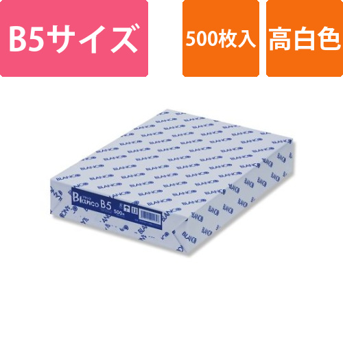 コピー用紙　BLANCO　B5　500枚画像