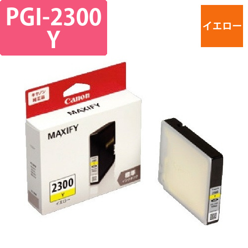 純正インク　PGI-2300Y　イエロー画像