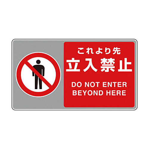 ﾌﾛｱｶｰﾍﾟｯﾄ用標識 これより先立入禁止 204×360mm 1枚画像
