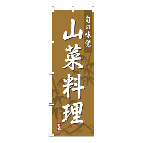 山菜料理茶色画像