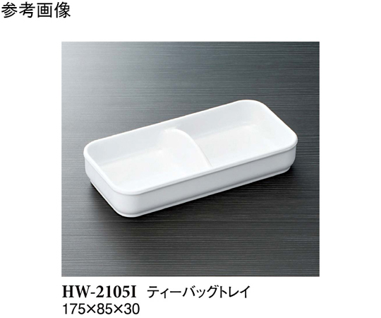 ティーバッグトレイ アイボリー 175×85×30mm 10個入画像