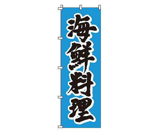 のぼり 海鮮料理画像
