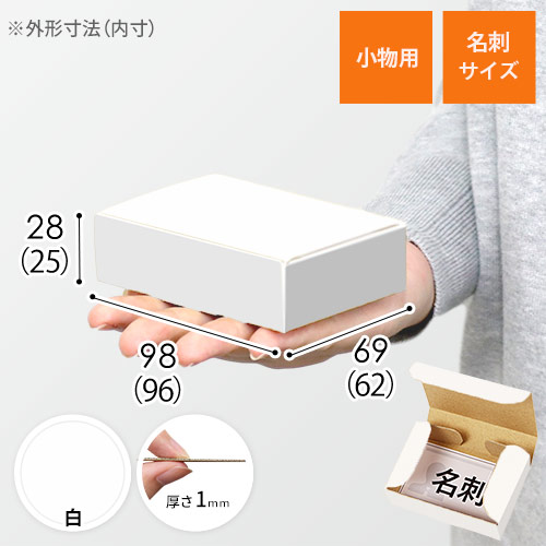 小物用ケース（白、カード・名刺サイズ）画像