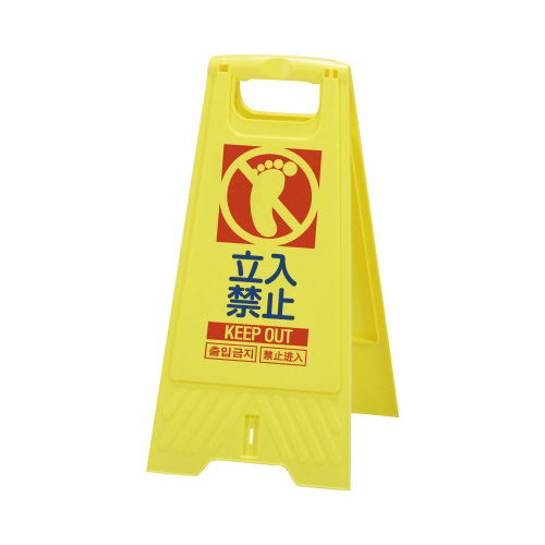 フロアスタンド（立入禁止）画像