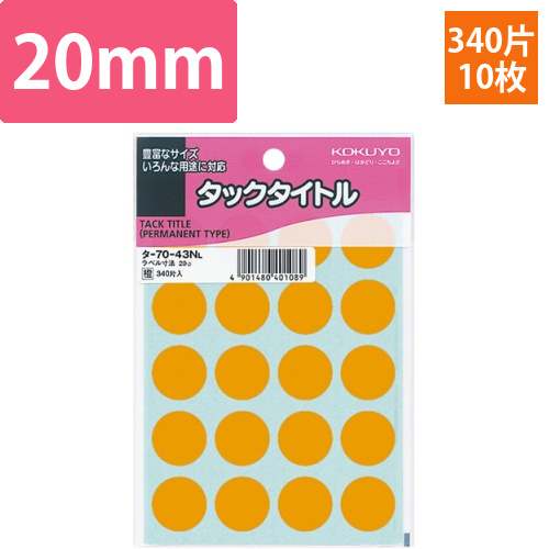 タックタイトル　丸ラベル　直径20mm　橙　1セット(3400片:340片×10パック)画像