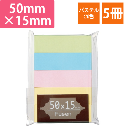 ふせん　50×15mm　パステルアソート　1パック(5冊)画像
