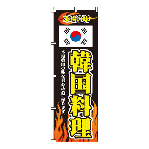 韓国料理国旗・炎柄画像