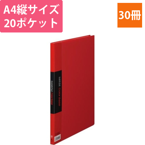 カラーベース固定式　A4縦20ポケット　赤×30画像