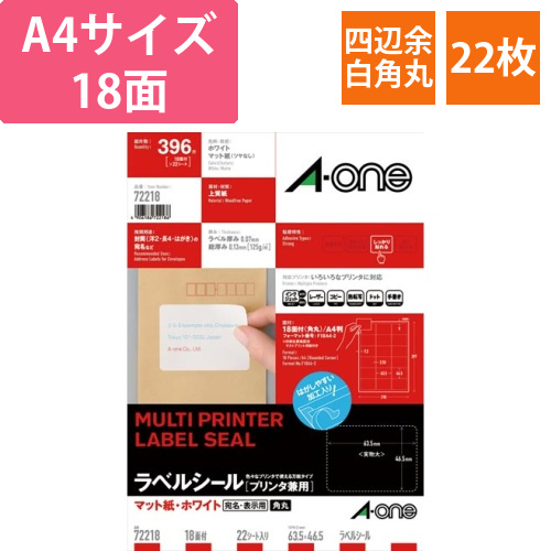 上質紙ラベル　兼用　18面　四辺余白角丸　22枚画像