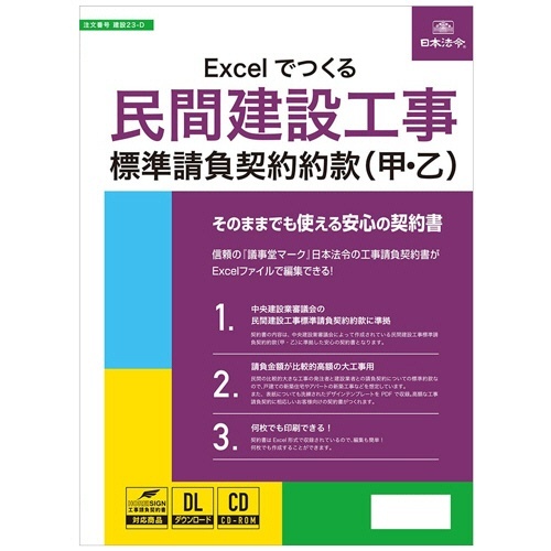 Excelでつくる民間建設工事標準請負契約約款(甲・乙)　建設23-D　1本