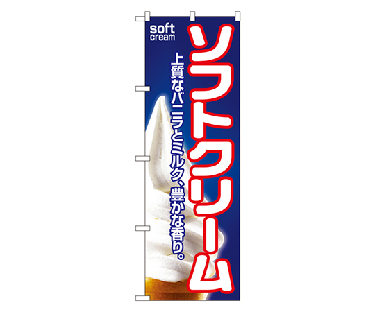 ソフトクリーム のぼり画像