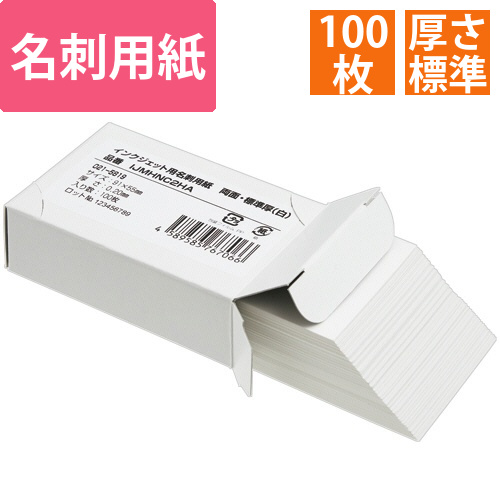 インクジェットプリンタ用名刺用紙　標準　両面マット　91×55mm　ホワイト　1箱(100枚)画像