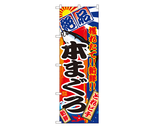本まぐろ のぼり画像