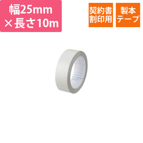 製本テープ契約書契印用　25mm×10m画像
