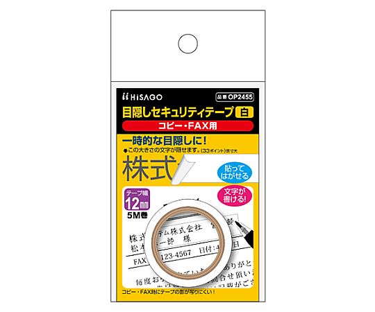 12.0mmx 5m 目隠しセキュリティテープ(コピーFAX用/白 巻き取られた状態のテープがパッケージに収められている様子