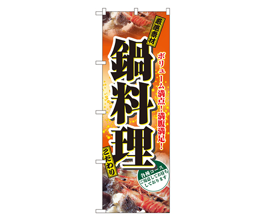 鍋料理 のぼり画像