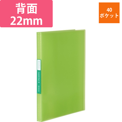 シンプリーズ　クリアーファイル(透明)　A4タテ　40ポケット　背幅22mm　黄緑　1冊画像