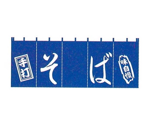 EBM そば のれん YC-8画像