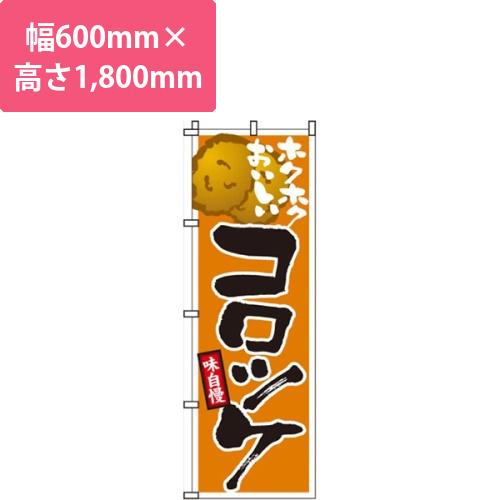 ホクホクおいしいコロッケ