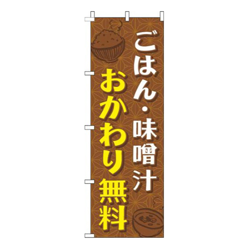 ごはん・味噌汁おかわり無料和柄茶色画像