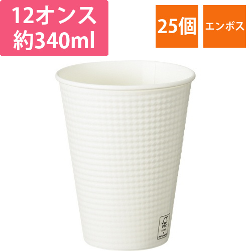 エンボスカップ　ホワイト　340mL(12オンス)　1パック(25個)画像