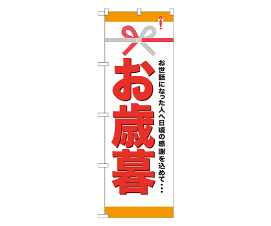 お歳暮 のぼり画像