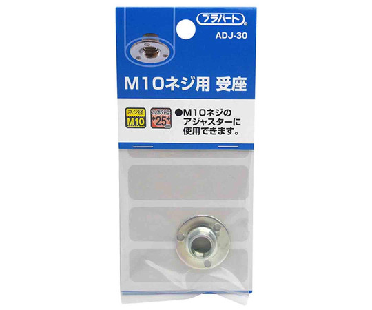 M10ネジ用　受座　φ25mm